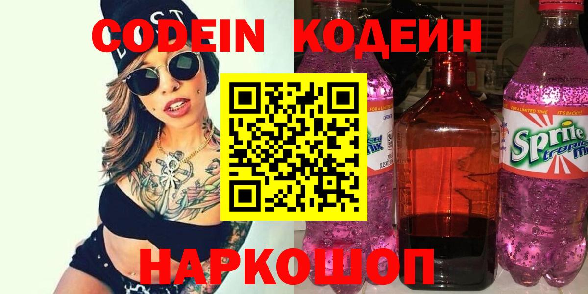 Codein напиток Lean (лин) Павловский Посад